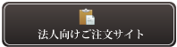 法人向けご注文サイト