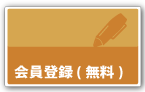 会員登録（無料）