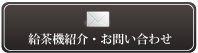 給茶機紹介・お問合わせ