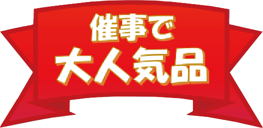 催事で大人気品